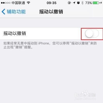 iPhone6如何设置关闭摇动撤销提醒功能