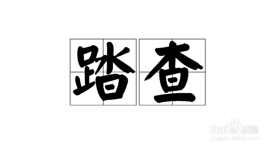 森林有害生物林间调查方法