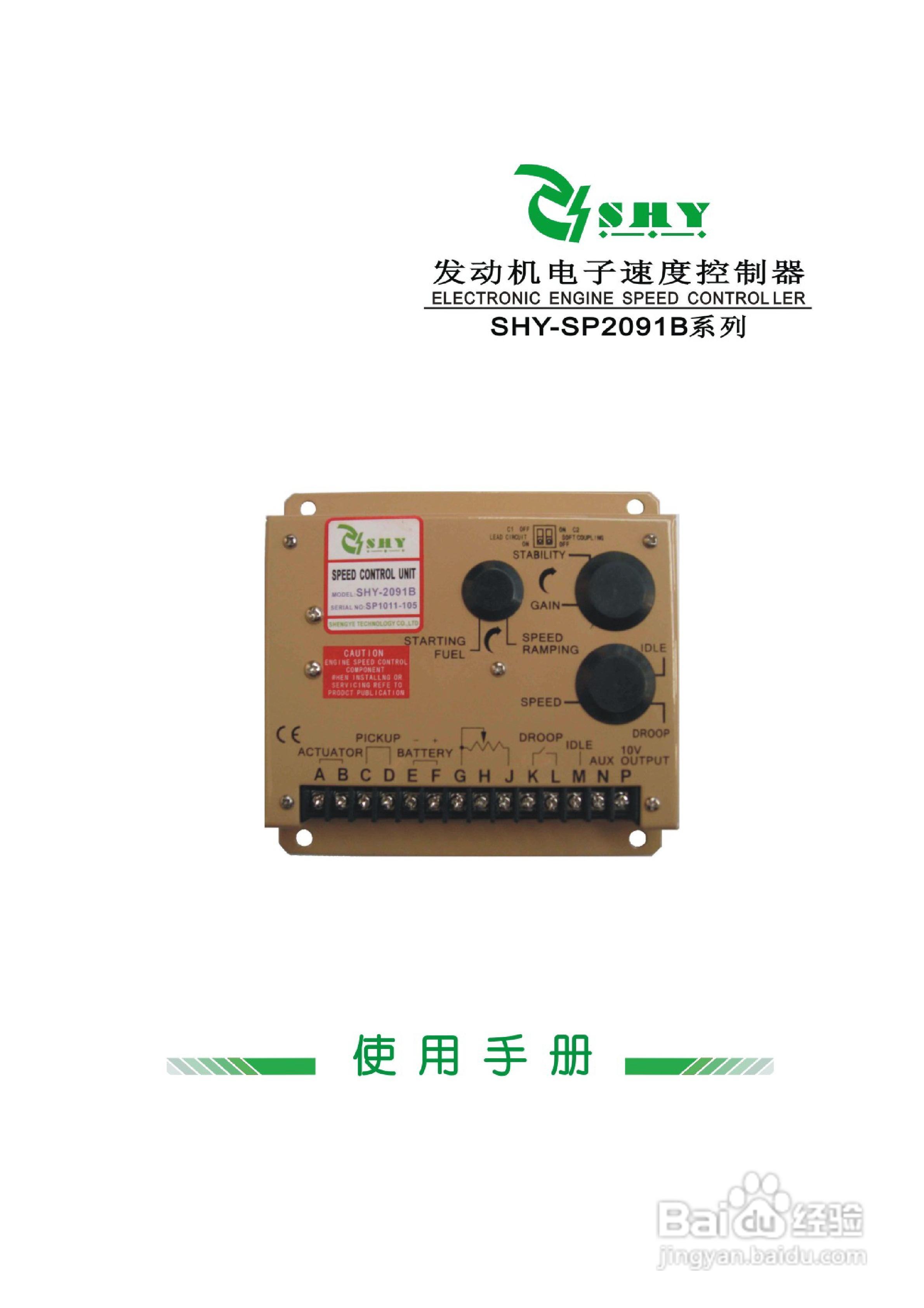 SHY-SP2091B发动机电子调速器使用手册:[1]