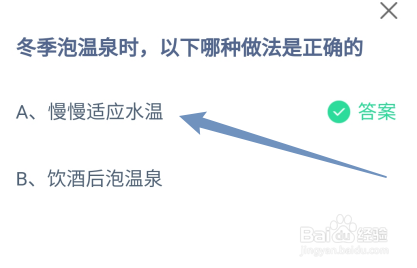 冬季泡温泉时，哪种做法是正确的?蚂蚁庄园12.12