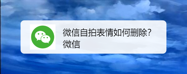 <b>微信自拍表情如何删除</b>