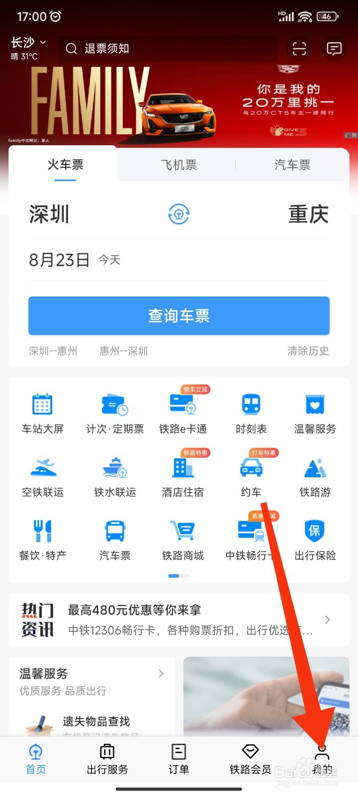 如何在12306APP查询代售点