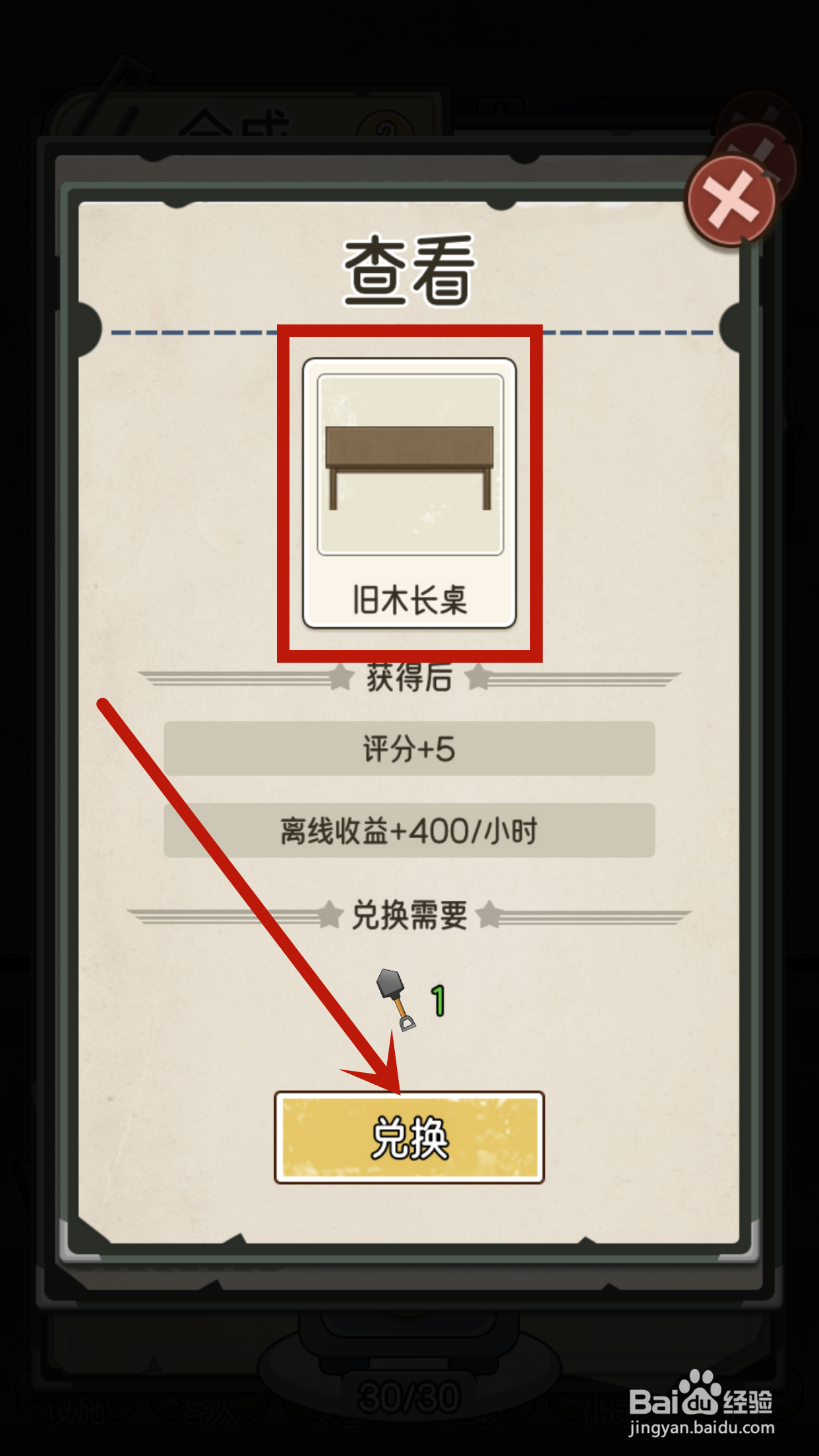 旧木长桌怎么在我的亿万富翁之路中兑换?