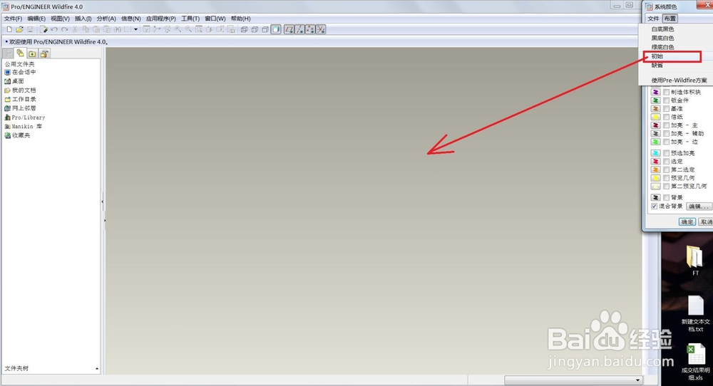PRO/E设置画图区域背景颜色