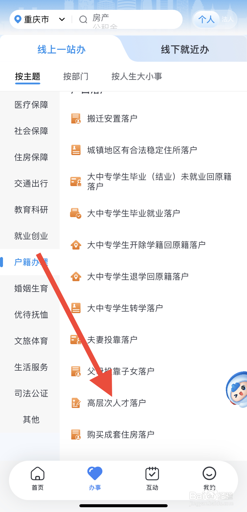 怎么在渝快办里找到高层次人才落户？