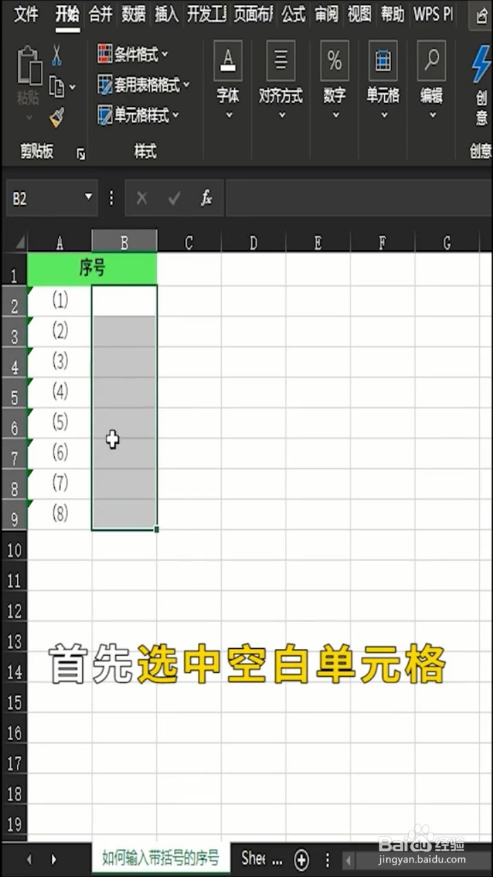 表格如何输入带括号的序号？