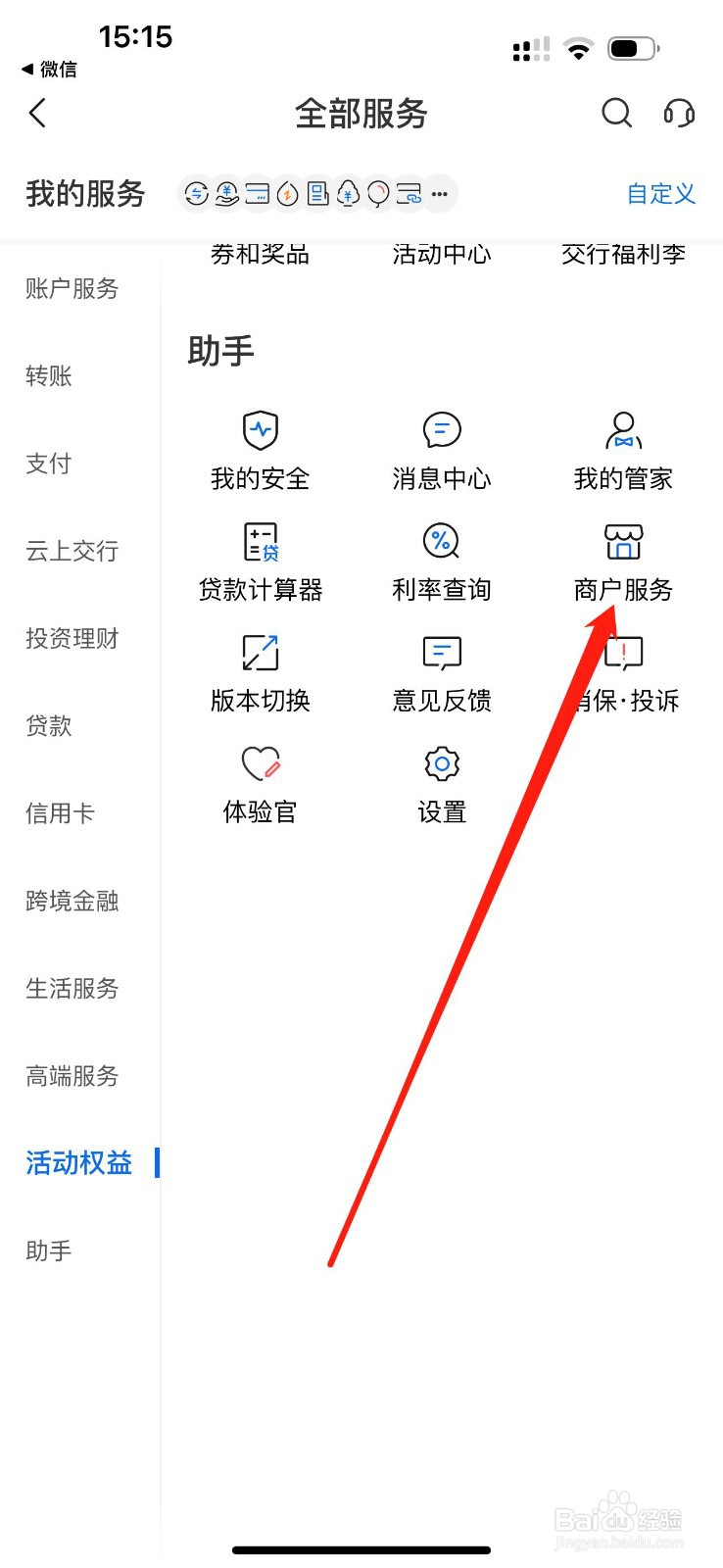 交通银行怎么查看商户服务