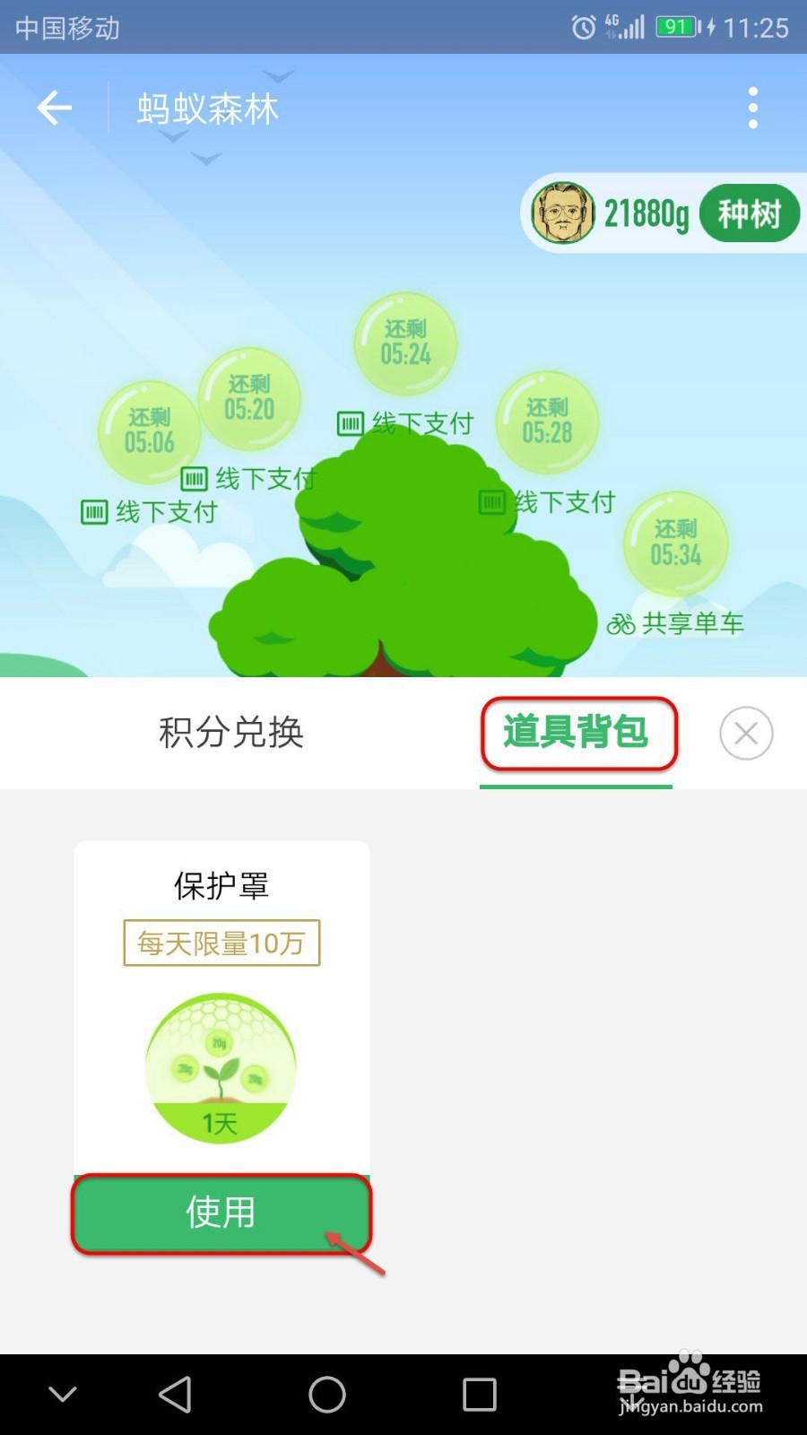 如何用保护罩来保护蚂蚁森林能量