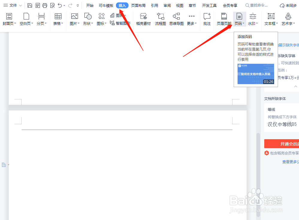 WPS怎么设置页码样式