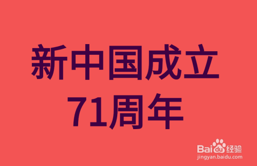 新中国成立71周年手抄报