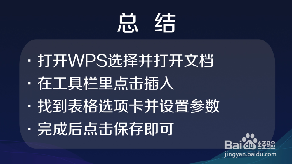 怎样将表格插入手机WPS的文档中