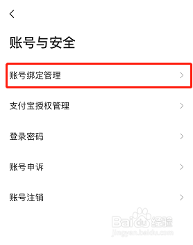 高德地图如何更换绑定的手机号
