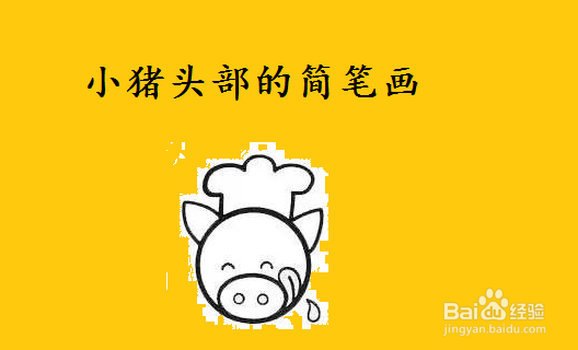 <b>小猪头部的简笔画</b>