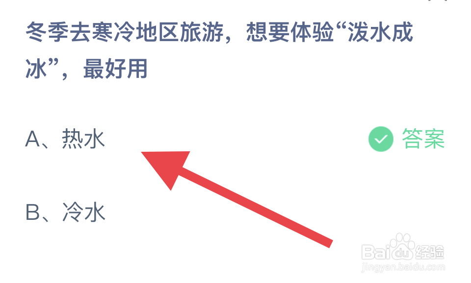 蚂蚁庄园2024.12.20：冬季体验“泼水成冰”？