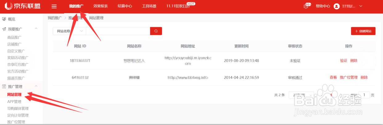 京东联盟怎么创建网站并完成验证