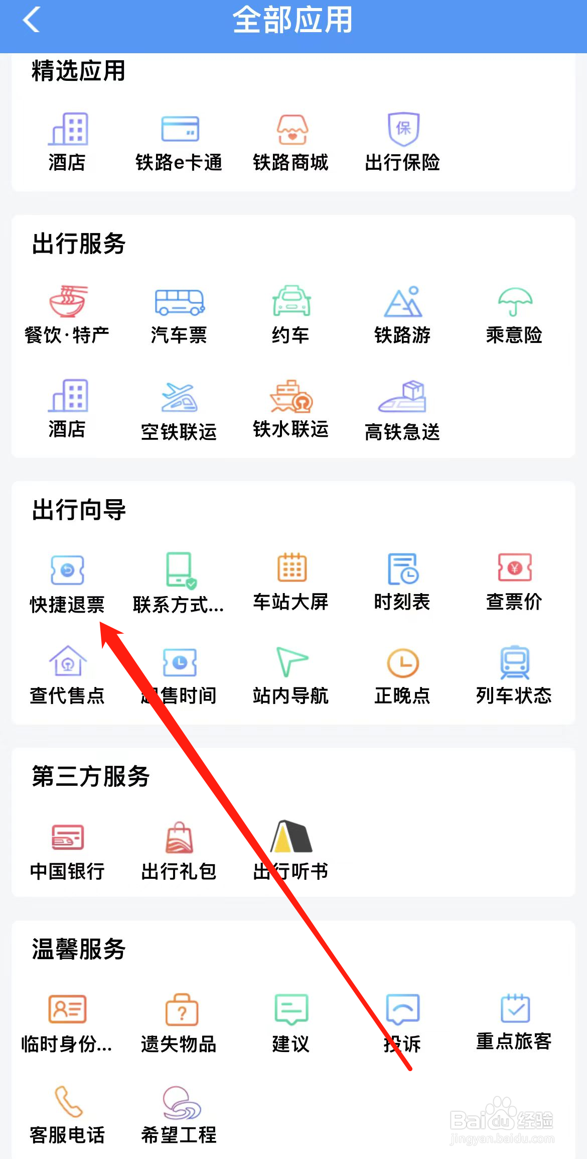 铁路12306如何查看快捷退票