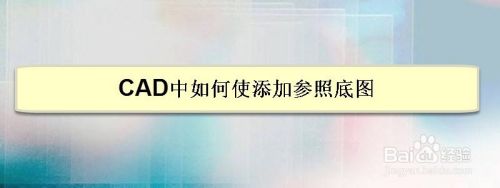 CAD中如何使添加参照底图