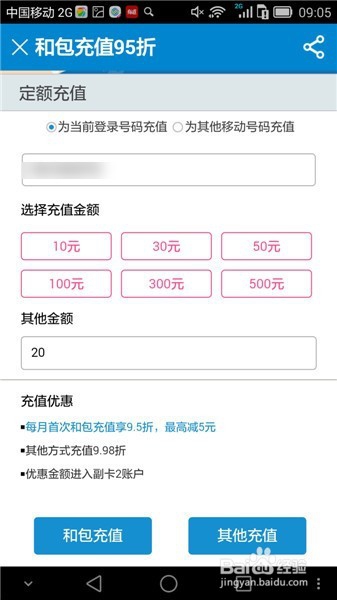 中国移动如何使用和包进行优惠充值