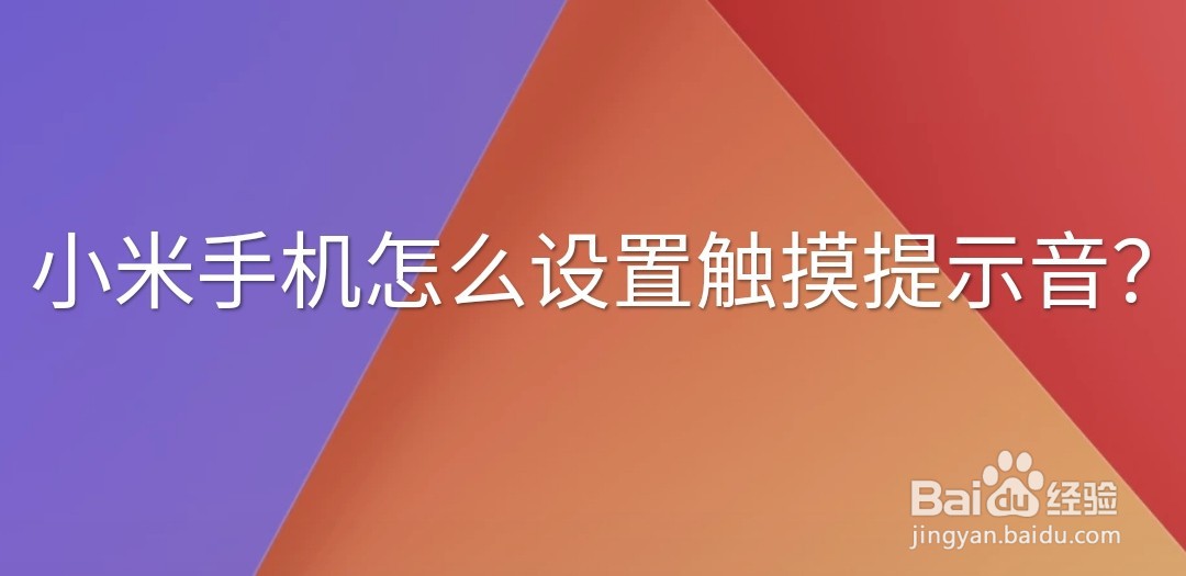 小米手机怎么设置触摸提示音?