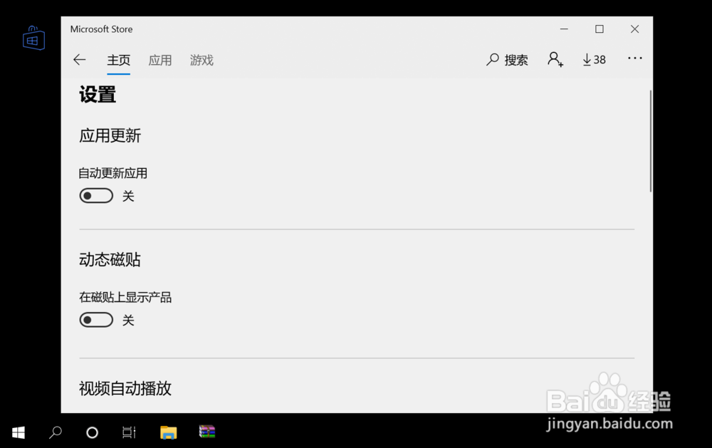 Win10系统应用商店中的软件怎么关闭自动更新