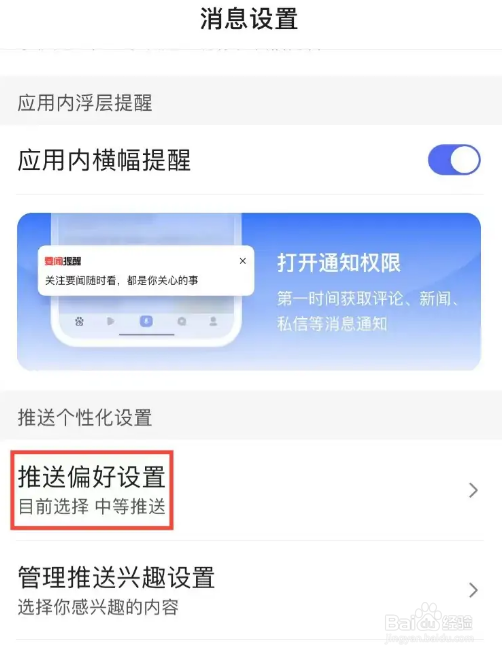 百度怎么设置推送偏好