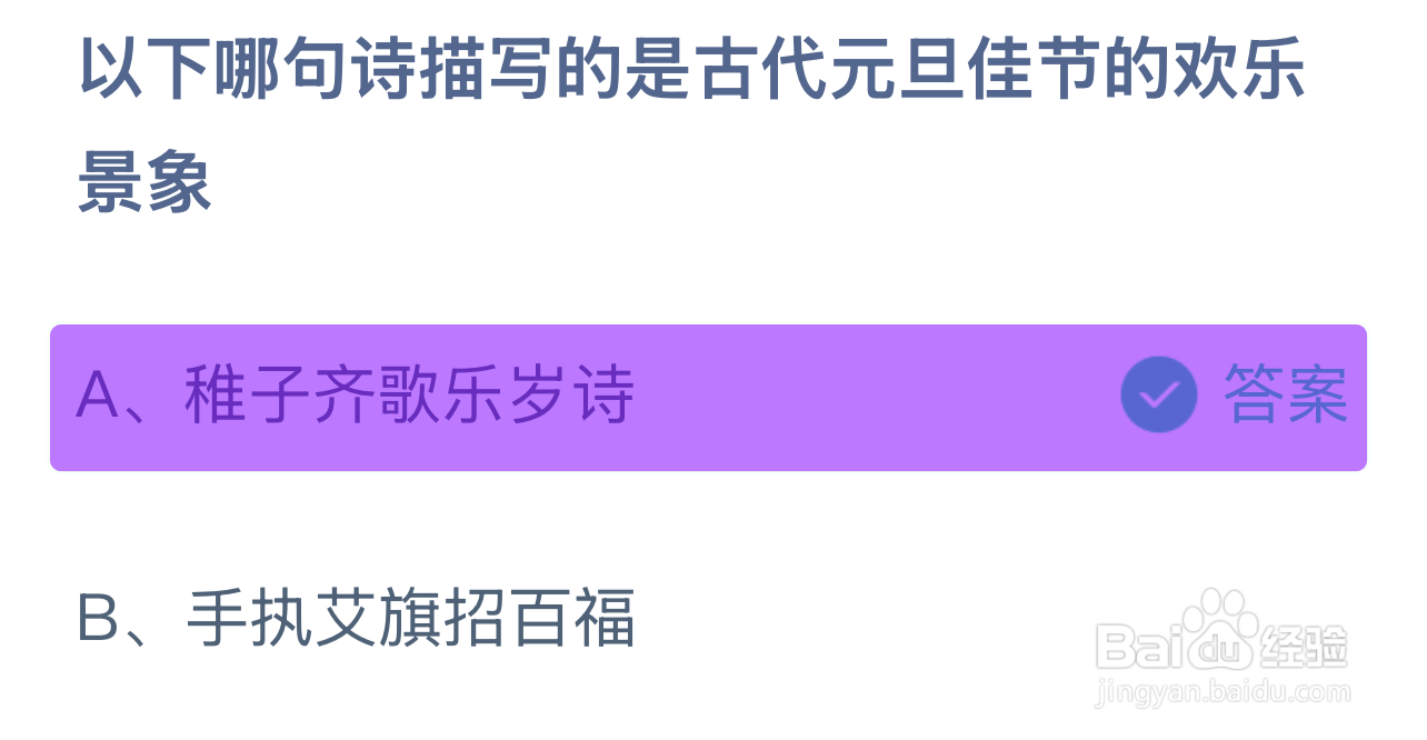 蚂蚁庄园1.1答案哪句诗描写古代元旦的欢乐景象?