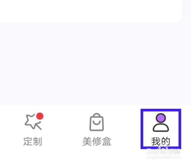 美丽修行的用户协议如何查找