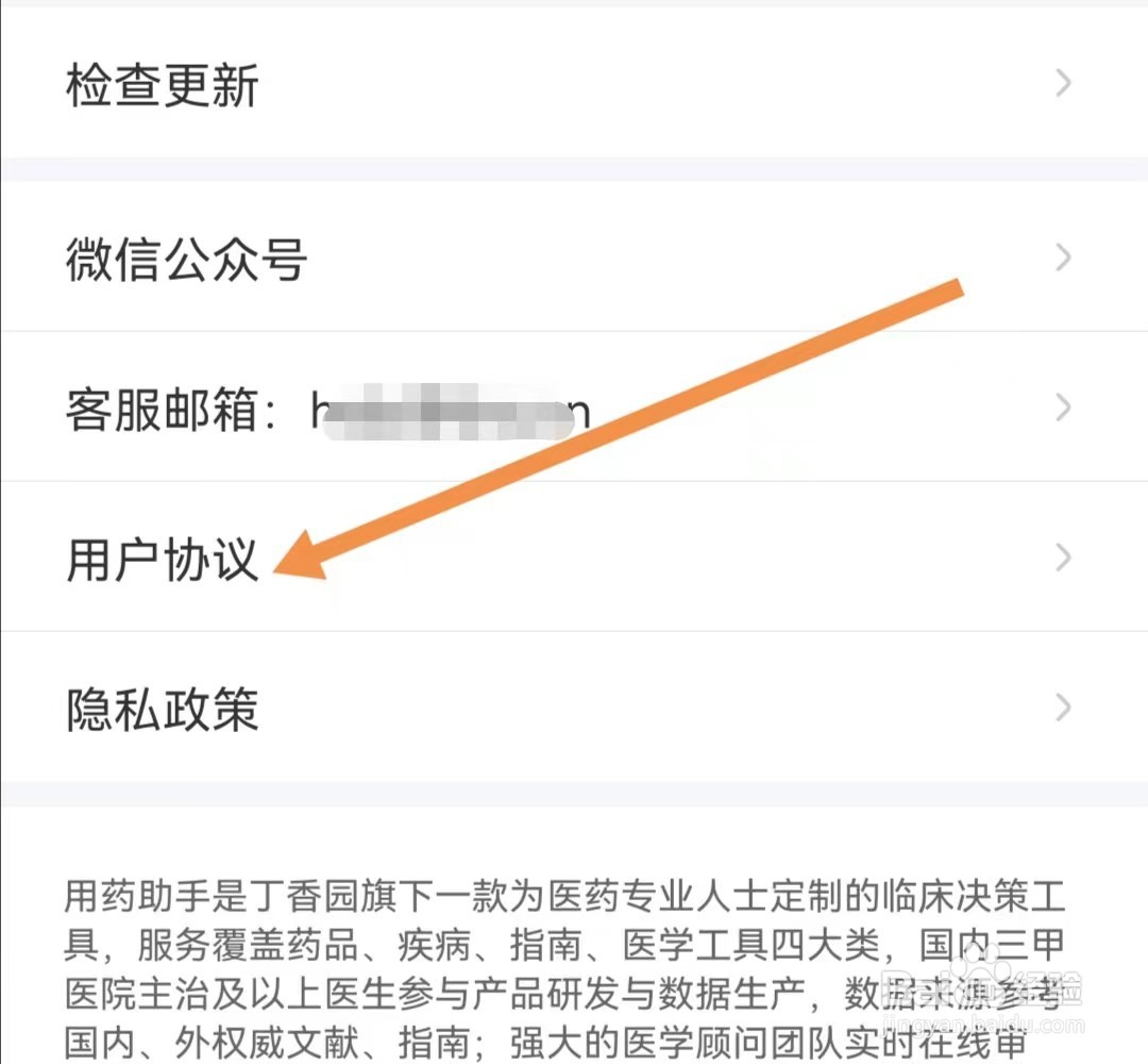 用药助手APP如何查找用户协议