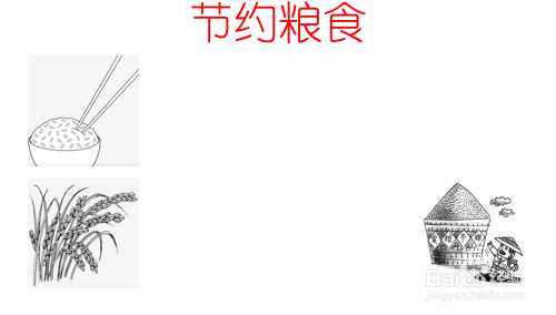 节约粮食的手抄报