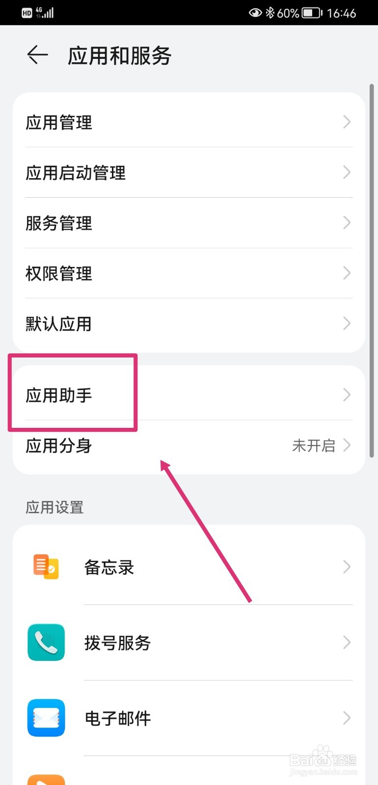 华为手机如何开启应用助手