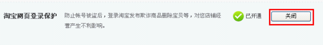 如何开通(关闭)淘宝登陆保护