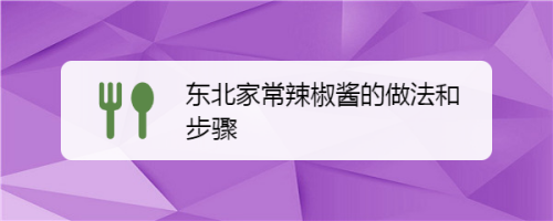 东北家常辣椒酱的做法和步骤