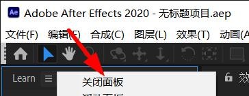 AfterEffects如何关闭面板#校园分享#