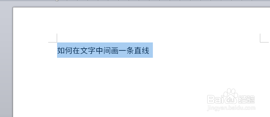 word如何在文字中间画一条直线