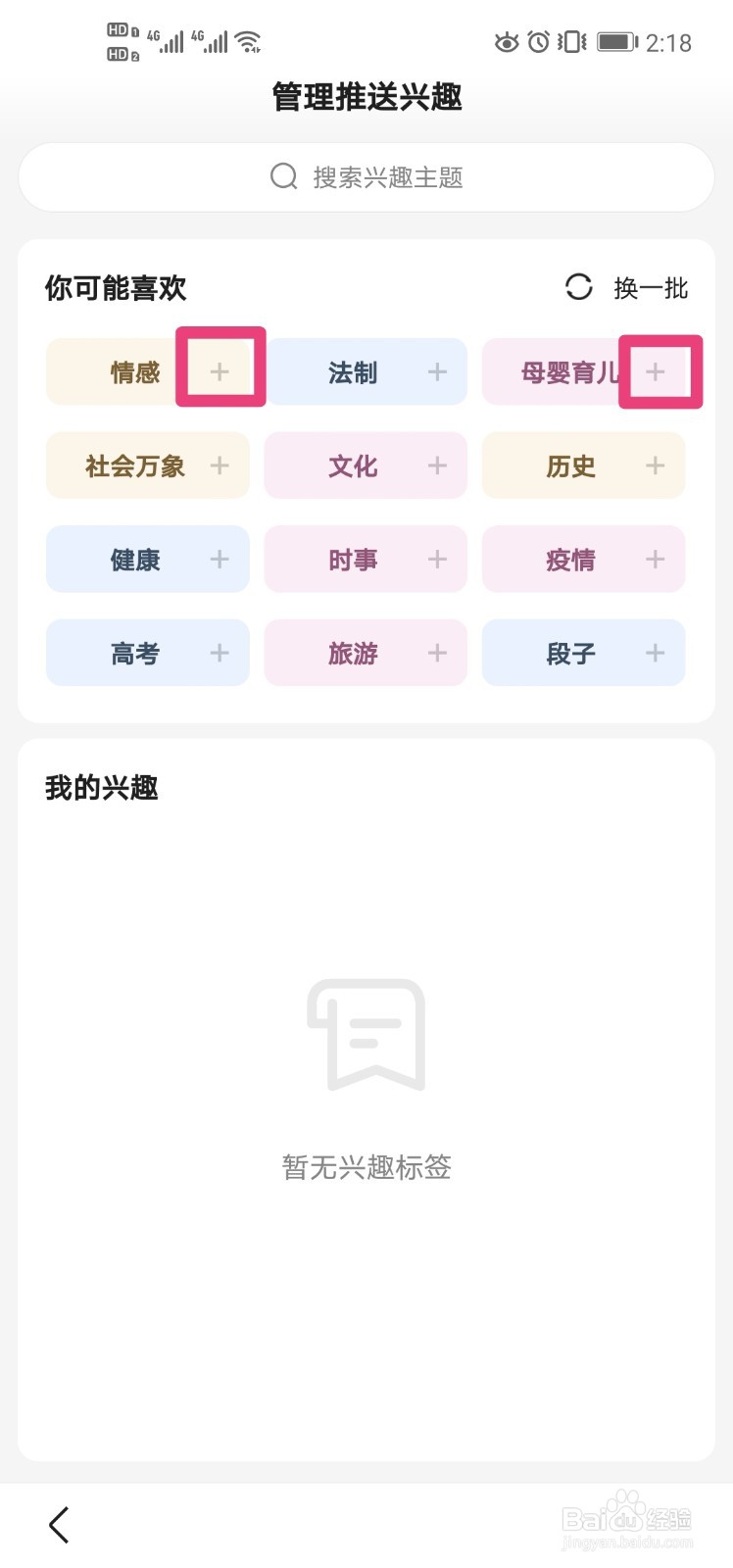 手机百度中怎么设置感兴趣的推送?