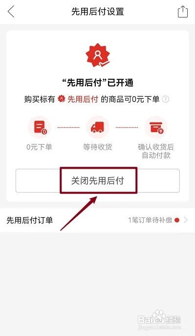 在哪里关闭拼多多先用后付