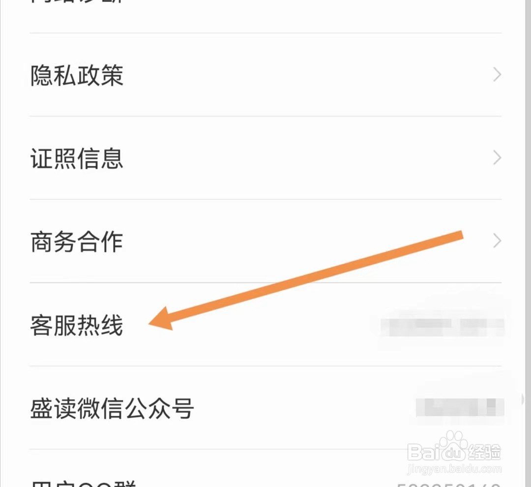盛读APP如何查看客服热线