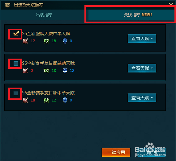 英雄联盟s6如何修改天赋
