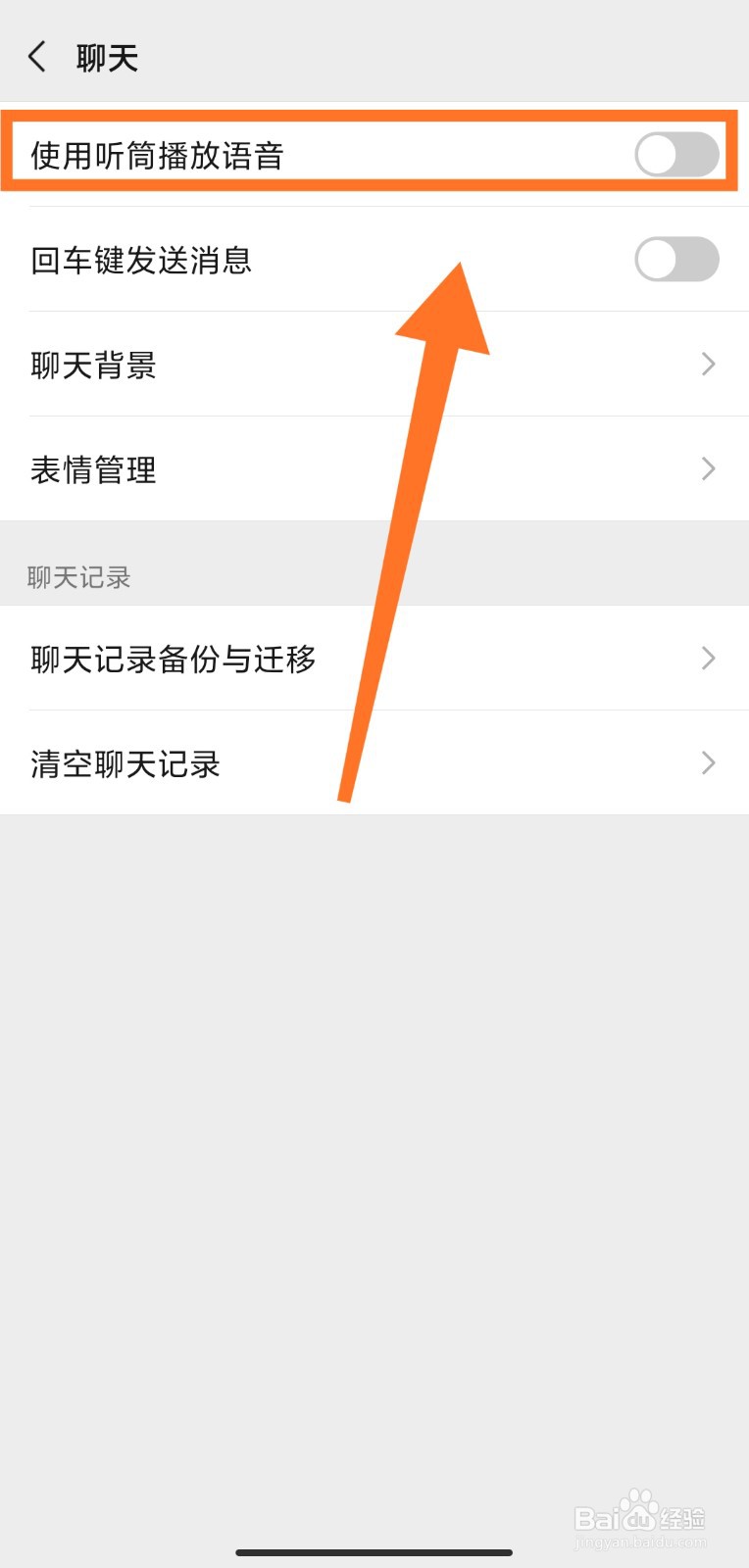 微信语音声音怎么设置扬声器