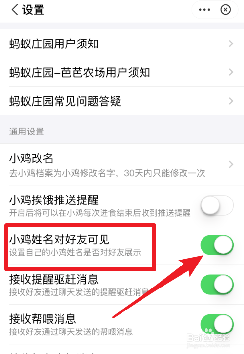 怎么隐藏蚂蚁庄园小鸡姓名