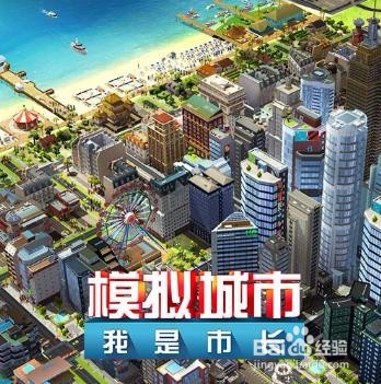 模拟城市:我是市长如何提升市民满意度