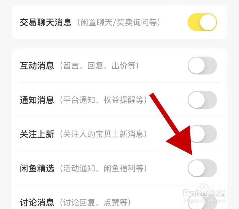手机闲鱼如何开启闲鱼精选通知