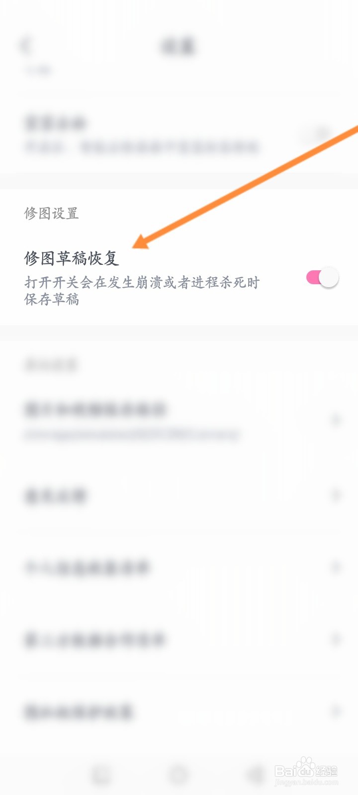 一甜相机怎么开启修图草稿恢复功能