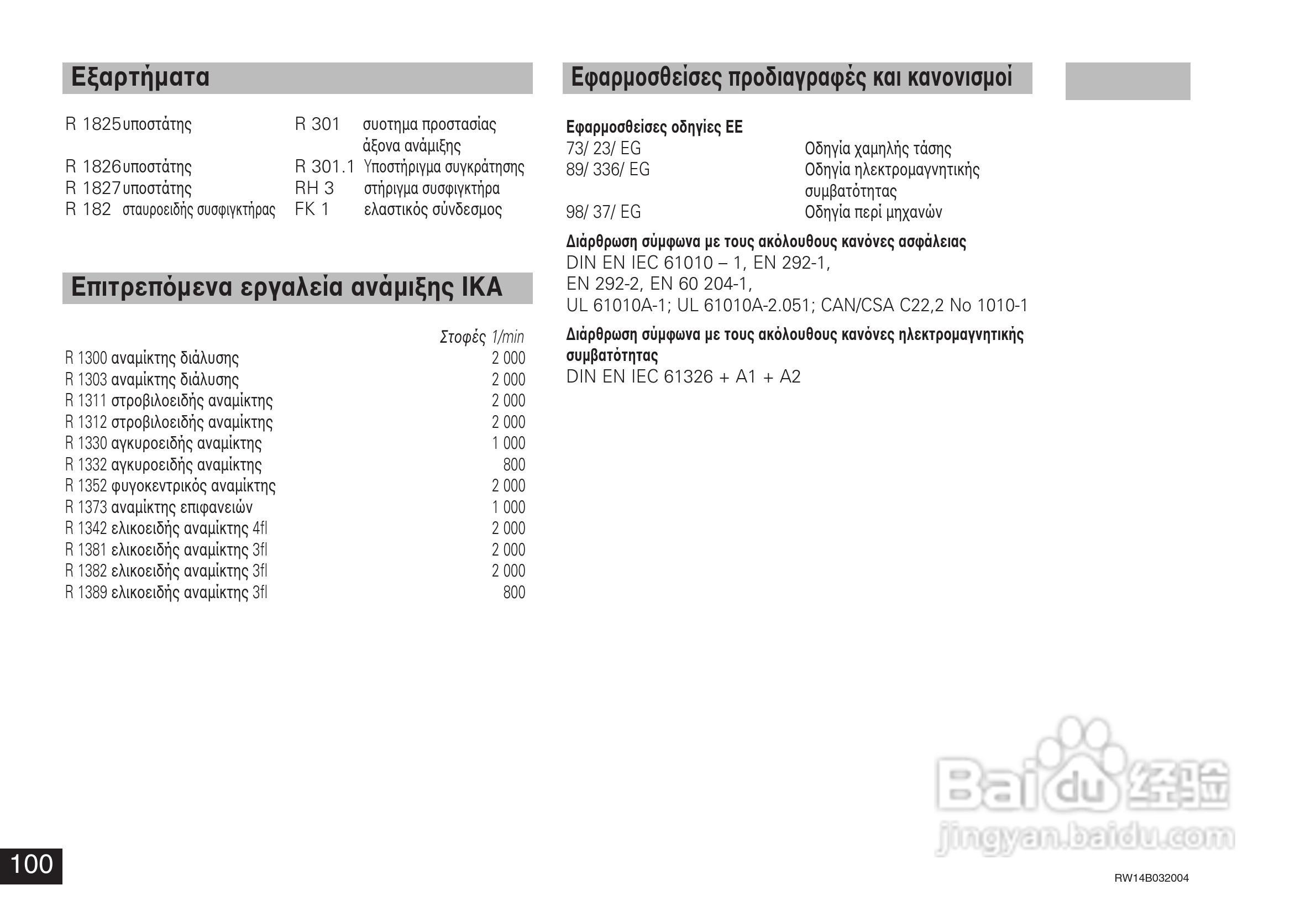 IKA RW14基本型顶置式电子搅拌器使用说明书:[10]