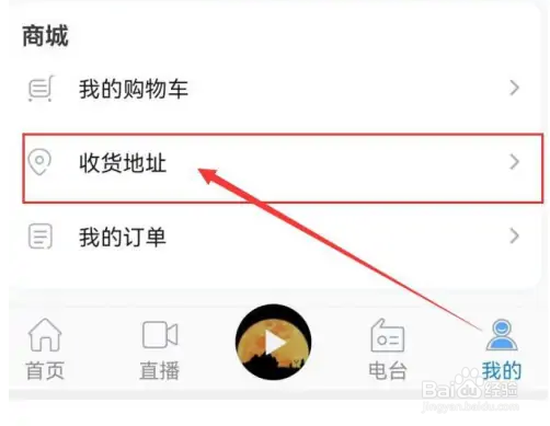 在九头鸟FM中如何新建收货地址