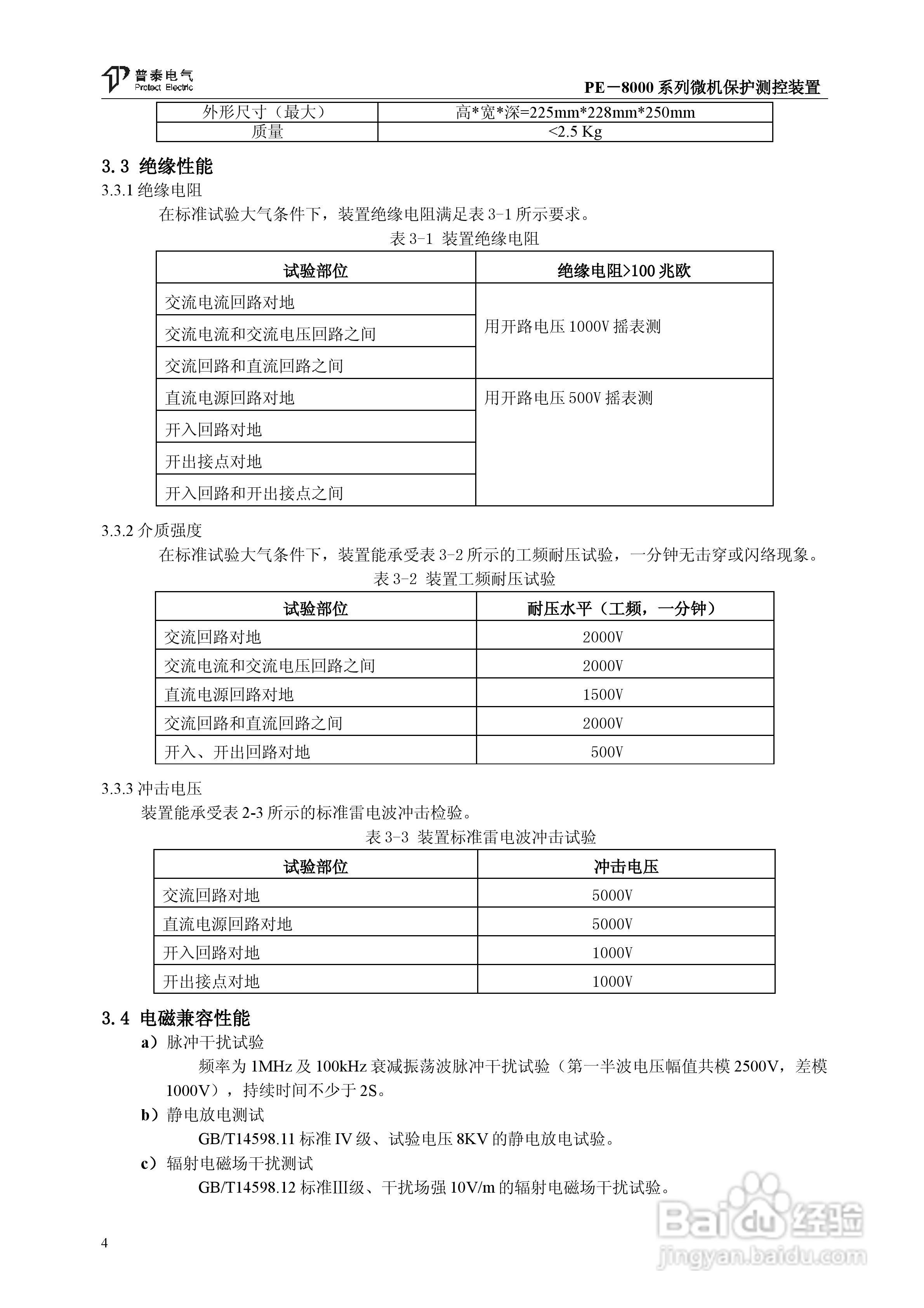 PE－8000系列微机保护测控装置使用说明书:[1]