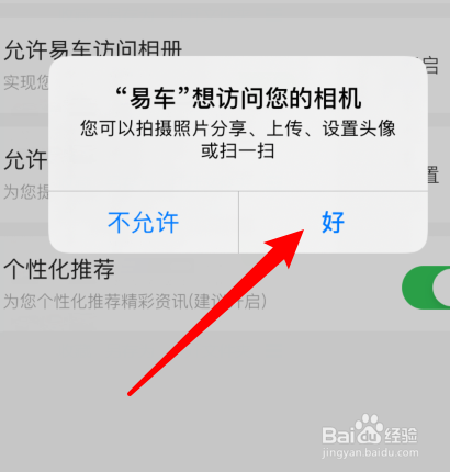 易车app如何打开允许访问相机