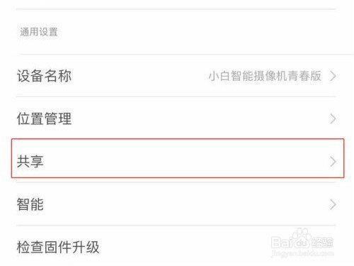 小米摄像头怎么设置共享