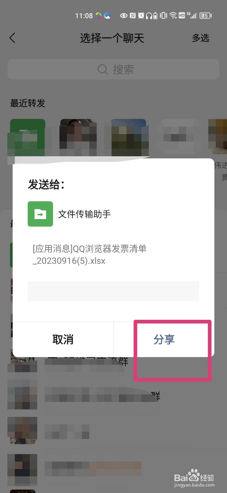 QQ浏览器下载的发票清单怎么发给微信好友