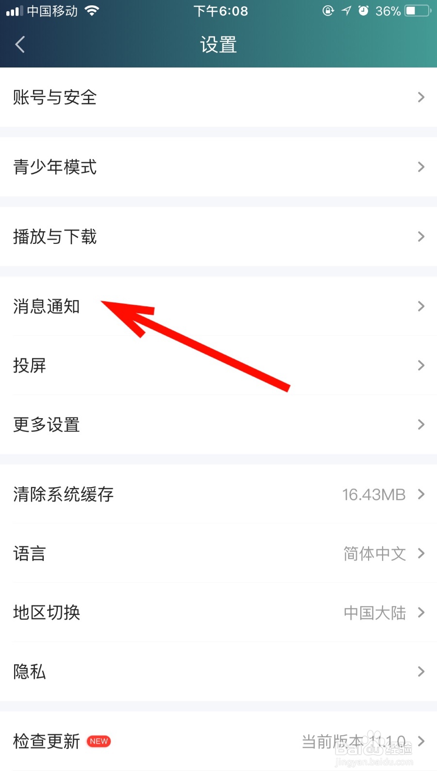 如何关闭爱奇艺软件的游戏消息通知功能